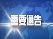 通告
