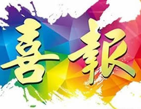 喜訊簡報-陜西秦泰入選陜西省2019年第一批高新技術企業